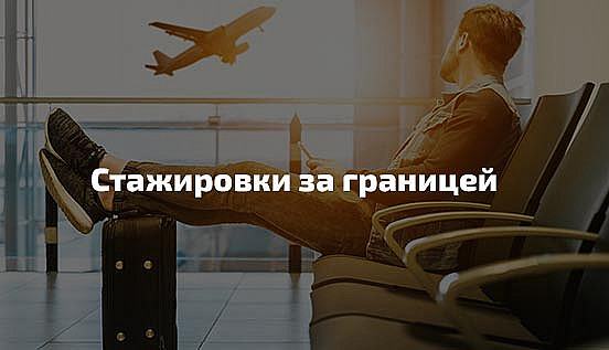 Стажировки за рубежом студентов и специалистов, бесплатные и оплачиваемые